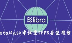 如何在MetaMask中设置IPFS并
