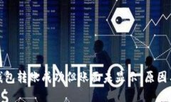 : 比特币钱包转账成功但账