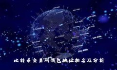 比特币交易所钱包地址排