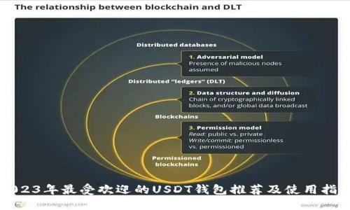2023年最受欢迎的USDT钱包推荐及使用指南