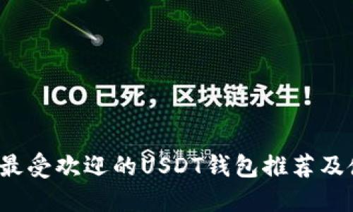 2023年最受欢迎的USDT钱包推荐及使用指南