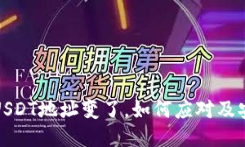 冷钱包USDT地址变了，如何应对及安全管理