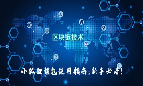 小狐狸钱包使用指南：新手必看!