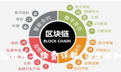 小狐狸钱包转币手续费详解：你需要知道的一切