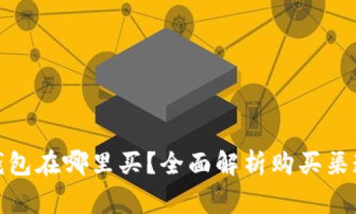 : 以太坊冷钱包在哪里买？全面解析购买渠道与注意事项