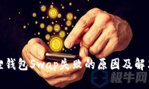 小狐狸钱包Swap失败的原因及解决方案