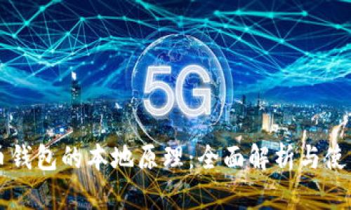比特币钱包的本地原理：全面解析与使用指南