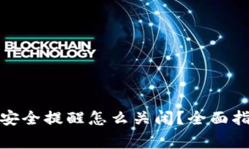 : 小狐狸钱包安全提醒怎么关闭？全面指南与注意事项