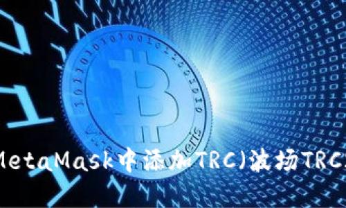 如何在MetaMask中添加TRC（波场TRC20）代币