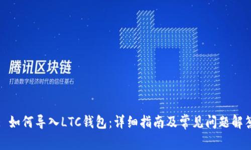 : 如何导入LTC钱包：详细指南及常见问题解答