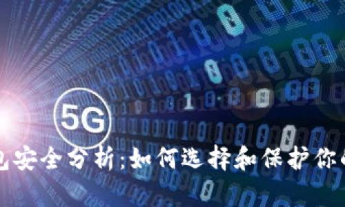 比特币钱包安全分析：如何选择和保护你的加密资产