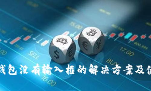小狐狸钱包没有输入框的解决方案及使用技巧