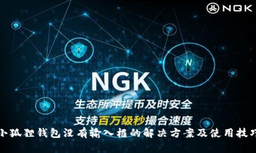 小狐狸钱包没有输入框的解决方案及使用技巧