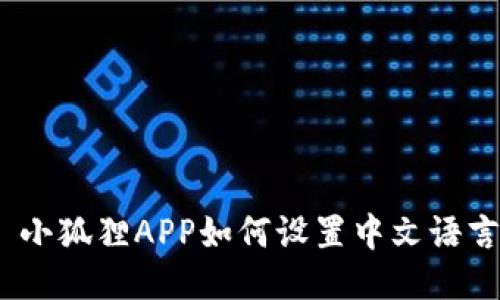 : 小狐狸APP如何设置中文语言？