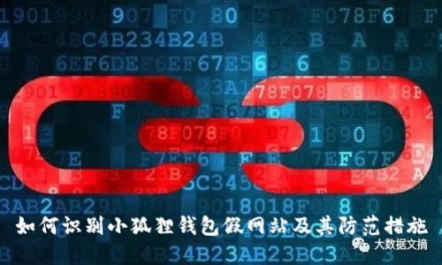 如何识别小狐狸钱包假网站及其防范措施