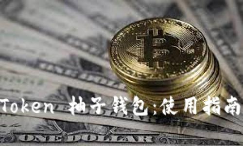 全面解析 EOS Token 柚子钱包：使用指南与常见问题解答