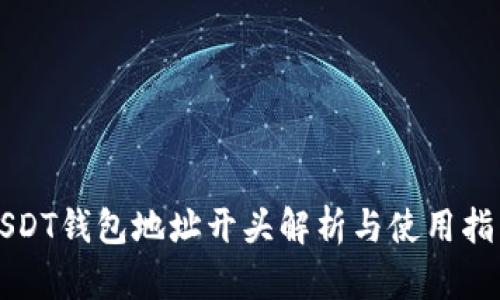 USDT钱包地址开头解析与使用指南