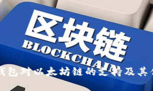 小狐狸钱包对以太坊链的支持及其优势解析