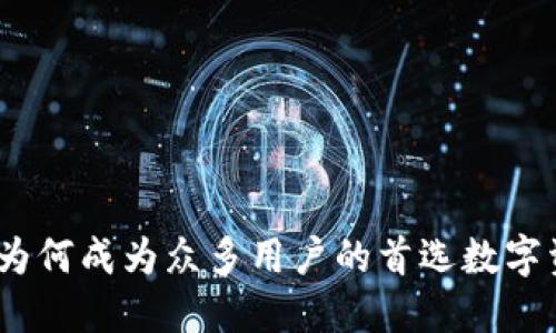 小狐狸钱包：为何成为众多用户的首选数字资产管理工具