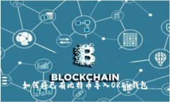 如何将已有比特币导入O