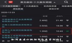 如何查看小狐狸钱包是否