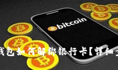 小狐狸钱包如何解绑银行卡？详细步骤解析