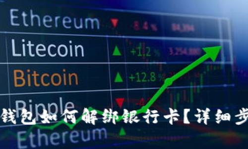 小狐狸钱包如何解绑银行卡？详细步骤解析