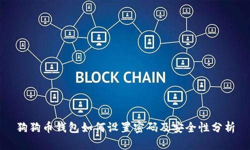 狗狗币钱包如何设置密码及安全性分析