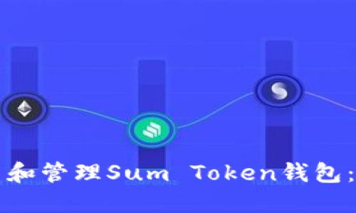 如何使用和管理Sum Token钱包：全面指南