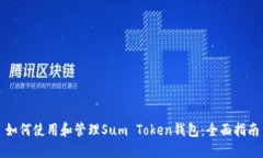 如何使用和管理Sum Token钱