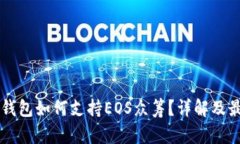 以太坊钱包如何支持EOS众