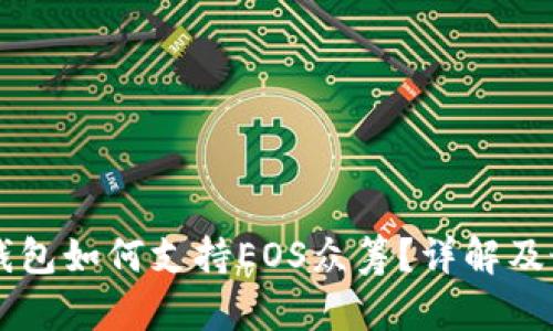 以太坊钱包如何支持EOS众筹？详解及最佳实践