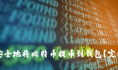 如何安全地将比特币提币
