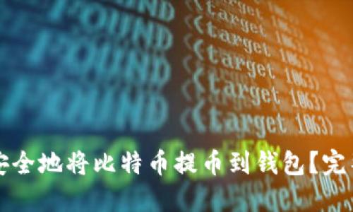 如何安全地将比特币提币到钱包？完整指南