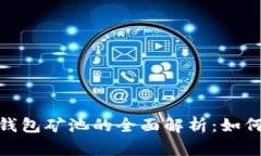 MetaMask钱包矿池的全面解析