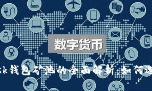 MetaMask钱包矿池的全面解析：如何选择和使用