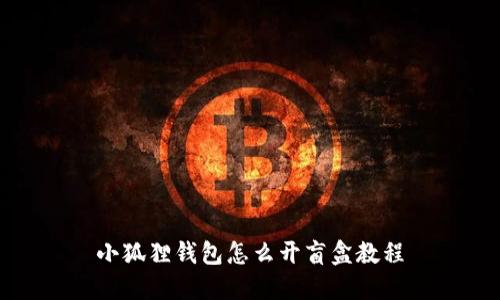 小狐狸钱包怎么开盲盒教程