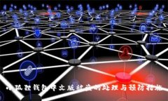 小狐狸钱包中文版被盗的