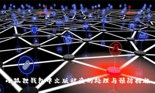 小狐狸钱包中文版被盗的处理与预防措施