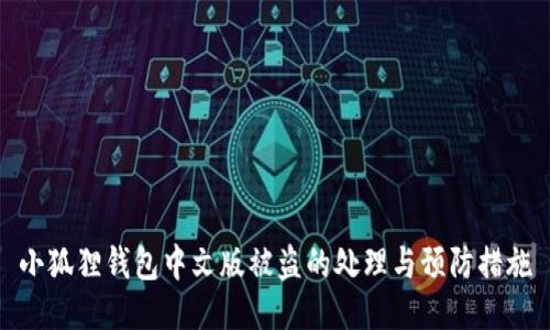 小狐狸钱包中文版被盗的处理与预防措施