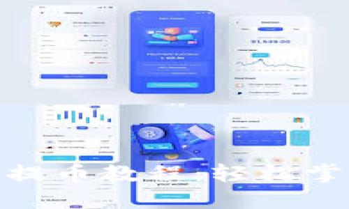 小狐狸钱包提币教程：轻松掌握提币步骤