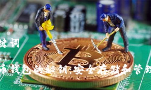 和关键词

比特币钱包的秘钥：安全存储和管理指南