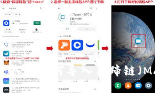 小狐狸钱包如何导入马蹄链（MATIC）