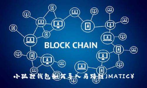 小狐狸钱包如何导入马蹄链（MATIC）