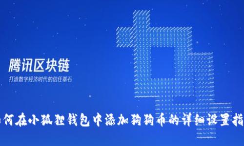 如何在小狐狸钱包中添加狗狗币的详细设置指南