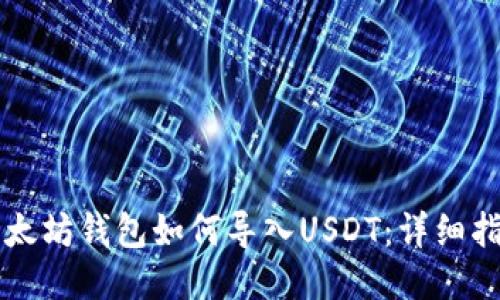 以太坊钱包如何导入USDT:详细指南