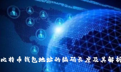 比特币钱包地址的编码长度及其解析