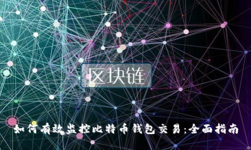 如何有效监控比特币钱包交易：全面指南