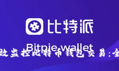 如何有效监控比特币钱包交易：全面指南