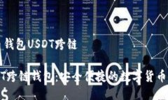 货币钱包USDT跨链USDT跨链钱